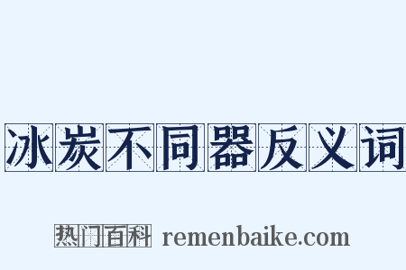 冰炭不同器反义词是什么意思的图片